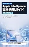 Apple Intelligence 完全活用ガイド【2026年最新】: iPhone・Mac・iPad で AI を仕事に使い倒す実践書 ─ Visual Intelligence・Writing Tools・Siri 強化を徹底解説