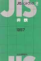 JISハンドブック 金属分析II 非鉄 2014 日本規格協会 JIS HB 50