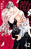 微熱と欲情【マイクロ】（４２）～鳴瀬くんの幸福論2～ (フラワーコミックスα)