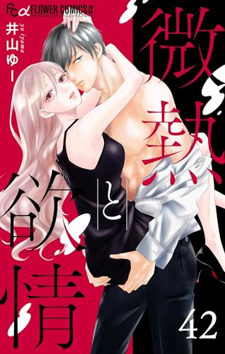 微熱と欲情【マイクロ】(42)~鳴瀬くんの幸福論2~ (フラワーコミックスα)