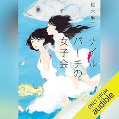 『ナイルパーチの女子会』のカバーアート