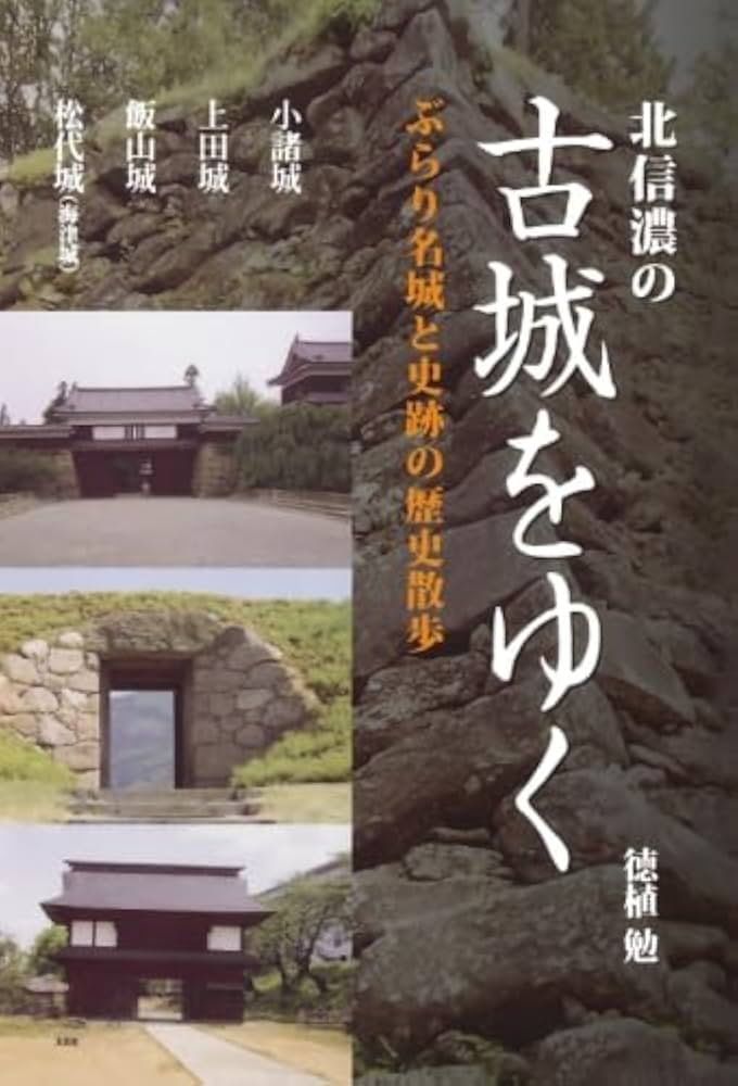 北信濃の城 Amazon.co.jp: 北信濃の古城をゆく ぶらり名城と史跡の歴史散歩 : 徳植