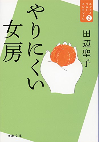 やりにくい女房　エッセイベストセレクション２ (文春文庫)