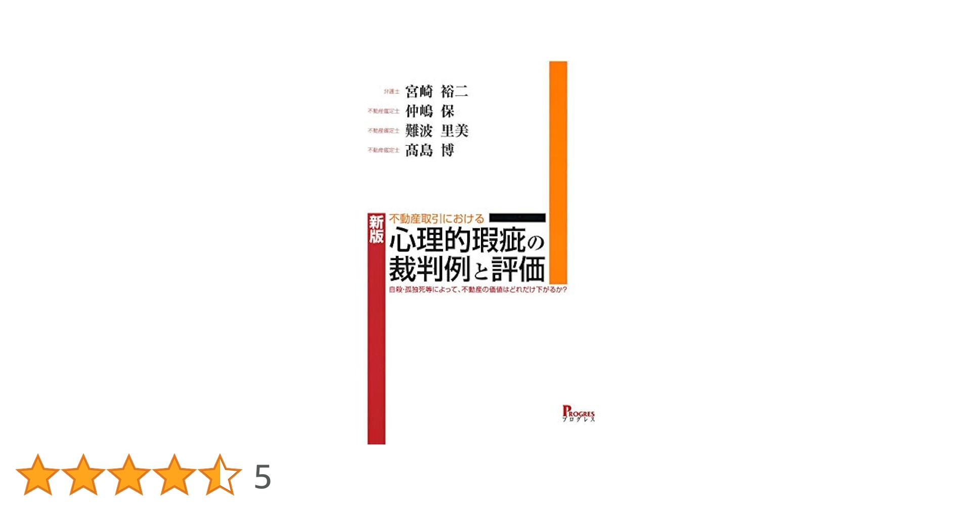 新版 不動産取引における 心理的瑕疵の裁判例と評価 | 宮崎 裕二