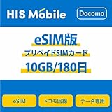 プリペイドeSIM Docomo回線 日本 国内 半年 Docomo MVNO回線利用 契約不要 かんたん設定 使い捨て データシム ※QRコード送付※ (10GB / 180日)