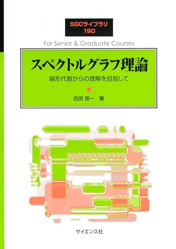 スペクトルグラフ理論: 線形代数からの理解を目指して (SGCライブラリ 190)