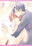君にまた恋がくる (ディアプラスC)
