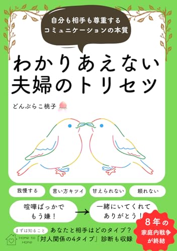 わかりあえない夫婦のトリセツ 自分も相手も尊重するコミュニケーションの本質
