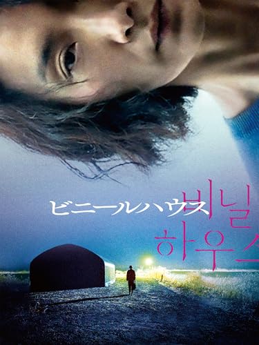 ビニールハウス