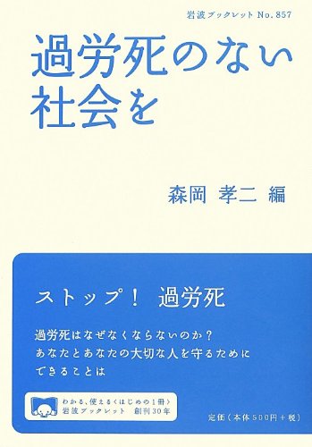 過労死のない社会を (岩波ブックレット)