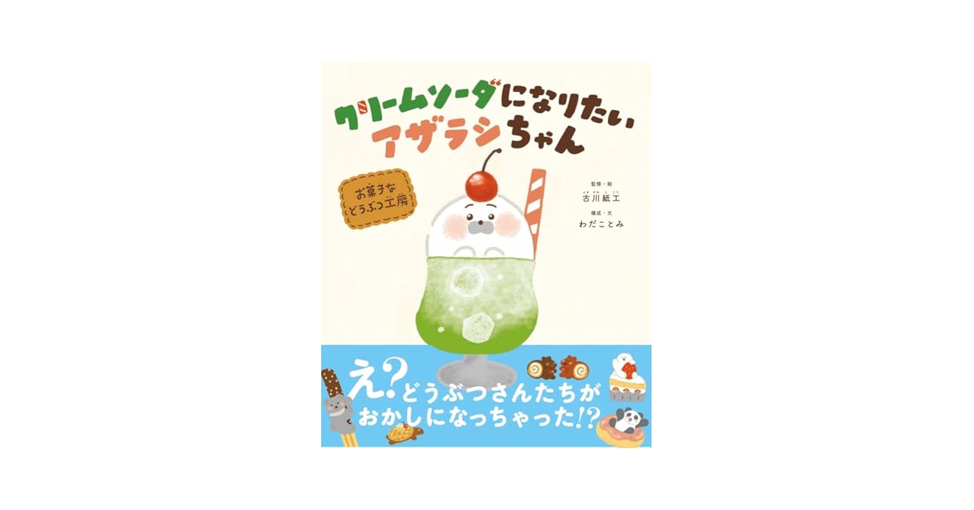 クリームソーダになりたいアザラシちゃん | 古川紙工, 古川紙工