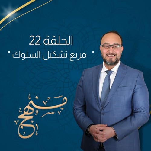 مربع تشكيل السلوك مع د. يزن عبدة cover art