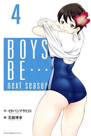 BOYS BE…next season 4 (少年マガジンコミックス) | 玉越 博幸