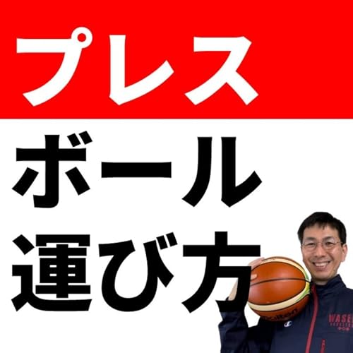 プレスに困らない運び方【バスケの大学・三原学】
