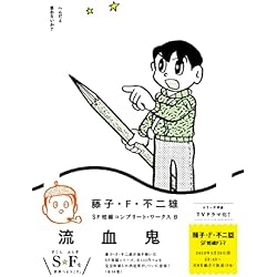 藤子・F・不二雄SF短編コンプリート・ワークス 全10巻セット |本