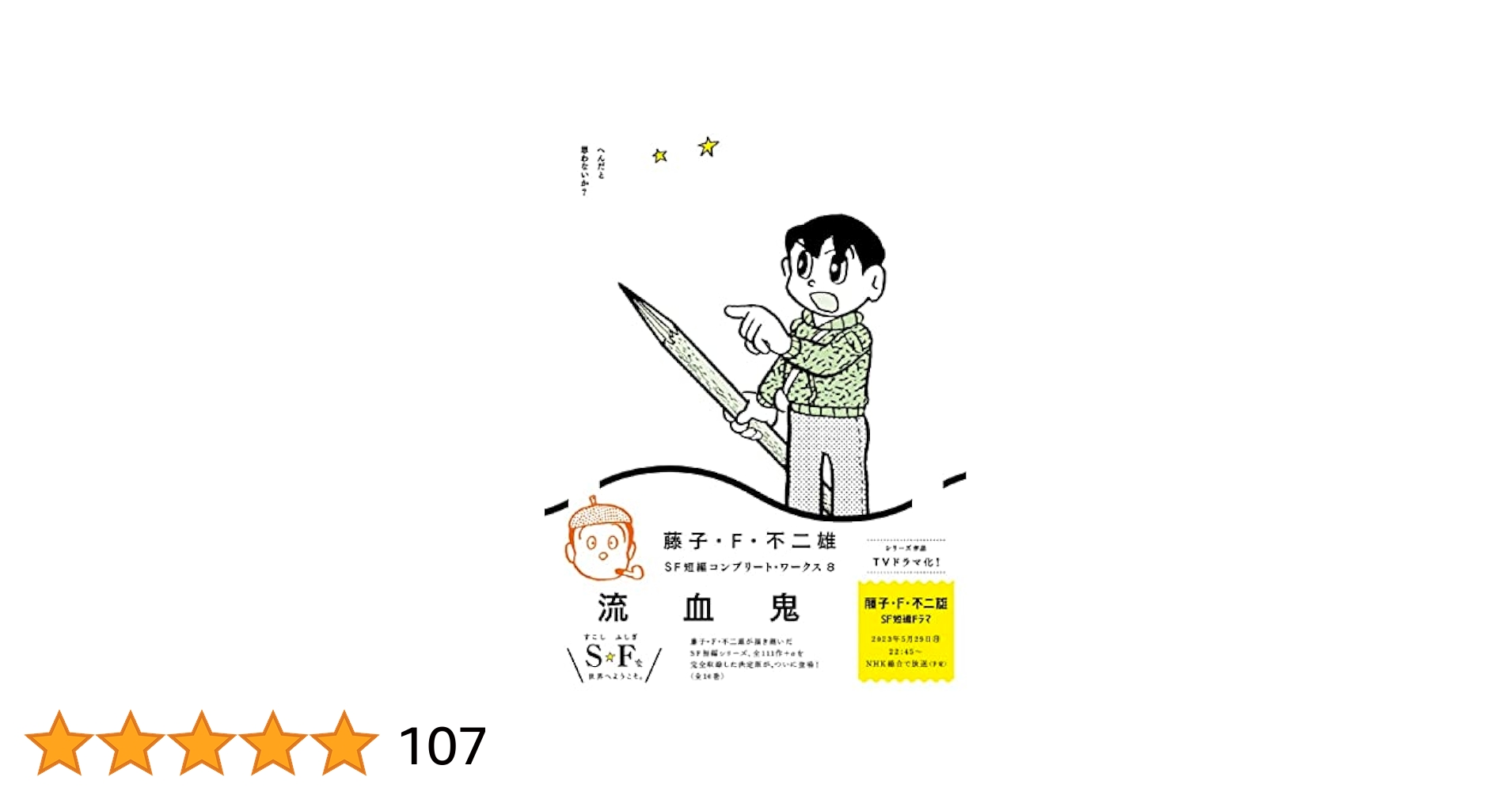 Amazon.co.jp: 藤子・F・不二雄SF短編コンプリート・ワークス