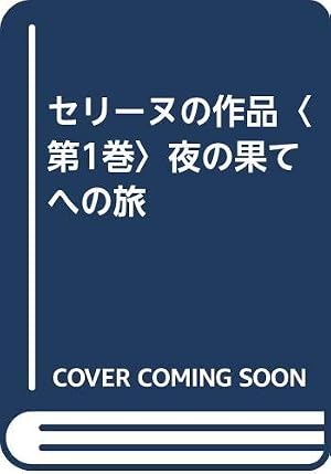 セリーヌの作品〈第1巻〉夜の果てへの旅』｜感想・レビュー - 読書メーター