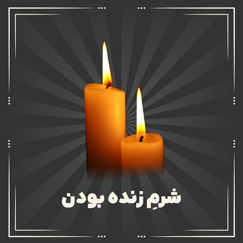 چرا احساس "بی&zwnj;مصرفی" می&zwnj;کنیم؟ مدیریتِ احساس گناه و ناتوانی در روزهای سیاه