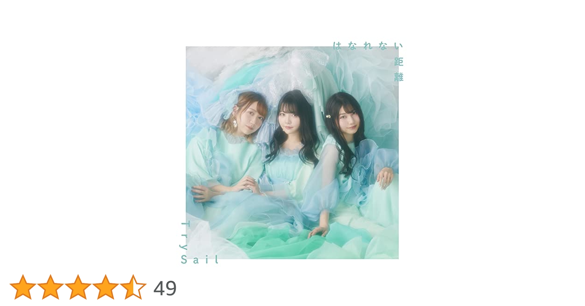 Amazon | はなれない距離 (通常盤) | TrySail | アニメ