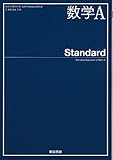 数学Ａ Standard　[2東書/数Ａ318]　文部科学省検定済教科書　高等学校数学科用 【平成29年度版】