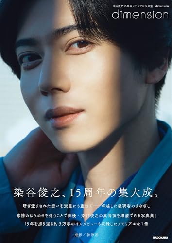 染谷俊之15周年メモリアル写真集 dimension