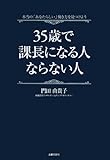 35歳で課長になる人ならない人