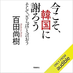 『今こそ、韓国に謝ろう ～そして、「さらば」と言おう～』のカバーアート