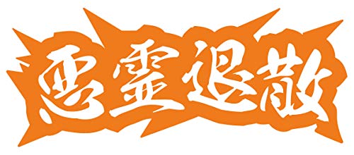 カッティングステッカー 悪霊退散 サイズL (80mmX195mm) オレンジ 橙のサムネイル