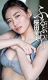 【デジタル限定】桜田茉央写真集「ふるふわり」 週プレ PHOTO BOOK