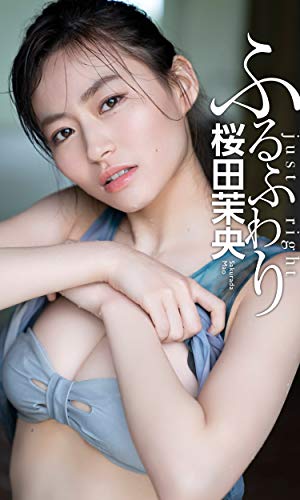 【デジタル限定】桜田茉央写真集「ふるふわり」 週プレ PHOTO BOOK