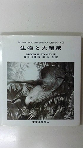 生物と大絶滅 (SAライブラリー) 生物と大絶滅 (SAライブラリー)