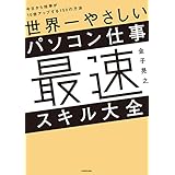 世界一やさしいパソコン仕事最速スキル大全　今日から効率が10倍アップする150の方法