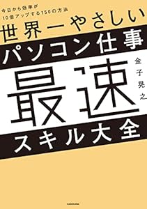 世界一やさしいパソコン仕事最速スキル大全　今日から効率が10倍アップする150の方法
