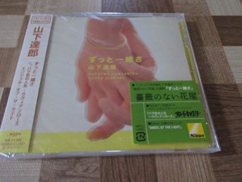Amazon Cd 山下達郎 ずっと一緒さ シングル コレクション アニメ 萌えグッズ 通販