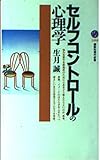 セルフコントロールの心理学 (講談社現代新書 1494)