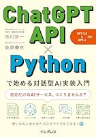 ChatGPT API×Pythonで始める対話型AI実装入門（GPT-3.5&GPT-4 対応）