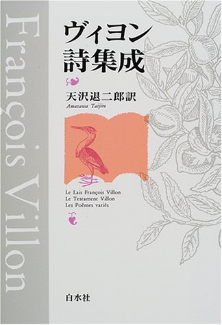 楽天 無料電子書籍 ヴィヨン詩集成 バイ