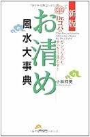 Dr.コパのお清め風水大事典 4408322717 Book Cover