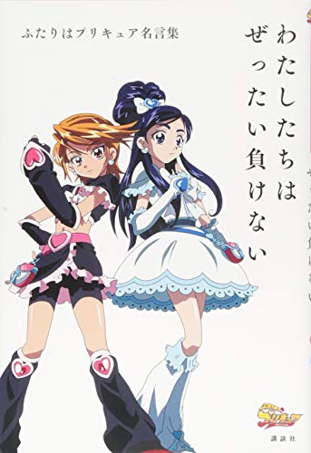 ふたりはプリキュア名言集 わたしたちはぜったい負けない