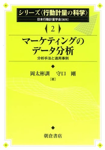 マーケティングのデータ分析―分析手法と適用事例 (シリーズ行動計量の科学)