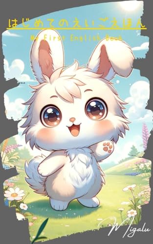 はじめてのえいごえほん