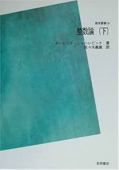 数論 Amazon.co.jp: 整数論〈下〉 POD版 : Japanese Books