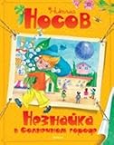 Neznayka v Solnechnom gorode Vse priklyucheniya Neznayki