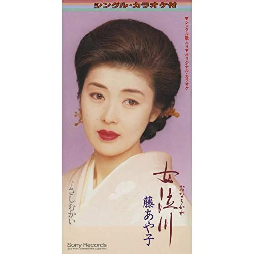 女泣川 / 藤あや子