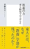 教養の力　東大駒場で学ぶこと (集英社新書)