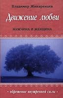 Dvizhenie Lyubvi. Muzhchina i Zhenschina 5817404494 Book Cover