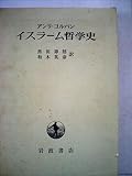 イスラーム哲学史 (1974年)