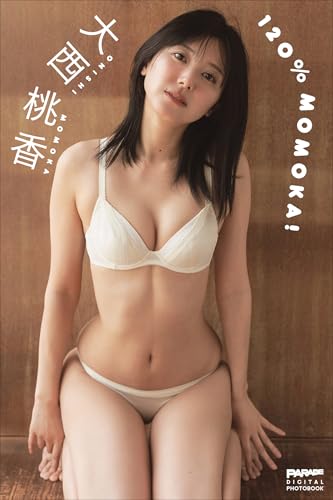 大西桃香 120%MOMOKA! PARADEデジタルフォトブック