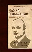Nauka o dyhanii indijskih jogov. 10-e izd. Okkultnoe lechenie 5002281885 Book Cover