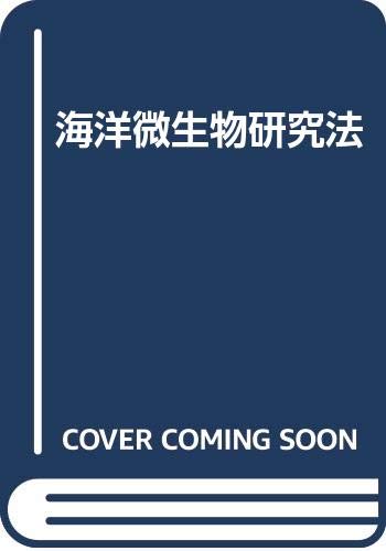 海洋微生物研究法